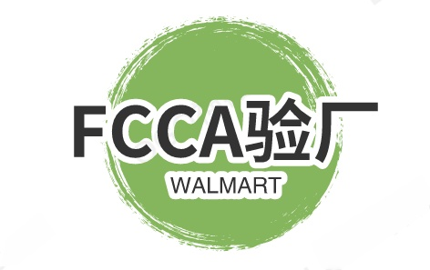 FCCA沃尔玛质量验厂