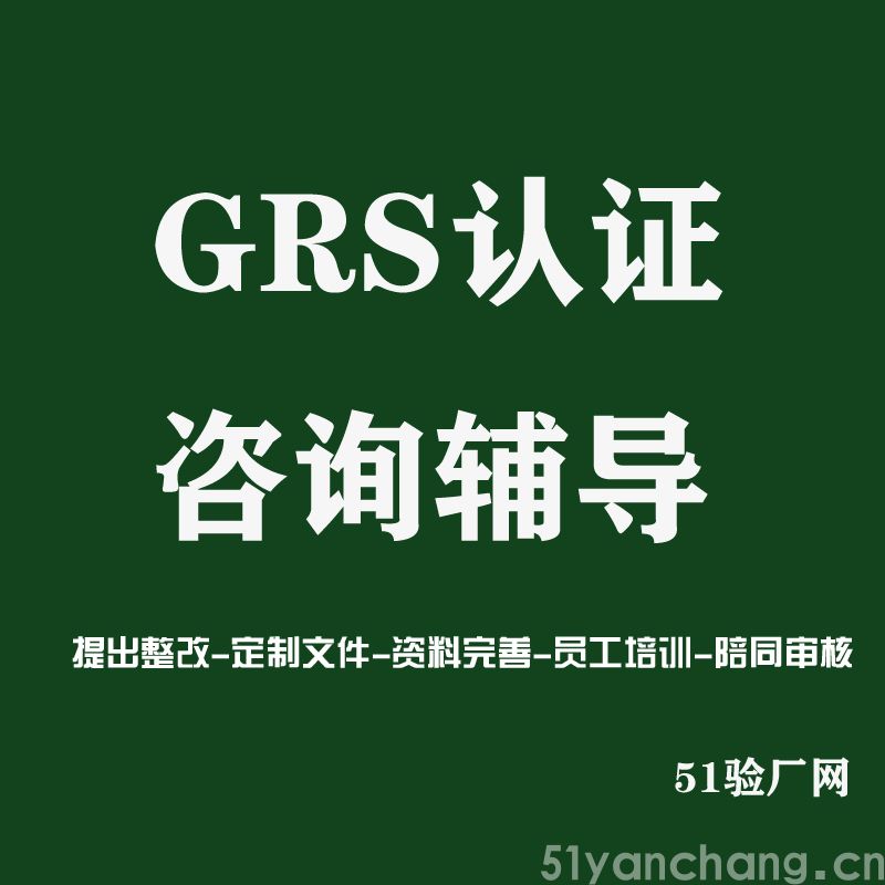 两大认证RCS和GRS有什么不同？