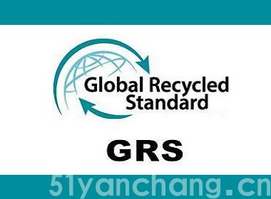 GRS Global Recycled Standard认证