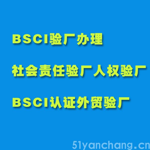  BSCI认证需要多少费用？