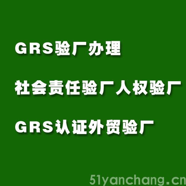 GRS认证是什么意思？GRS认证简介