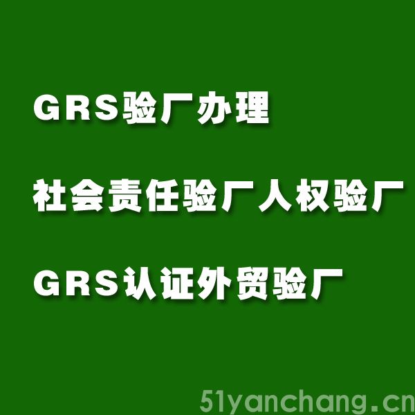 GRS证书的有效期是多久？什么是GRS证书