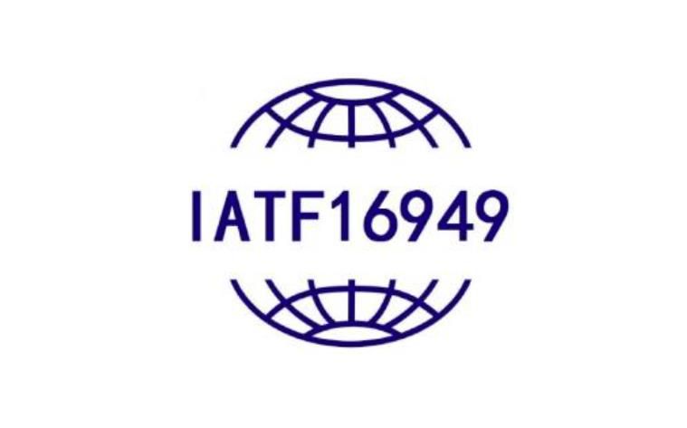 IATF16949认证是什么？