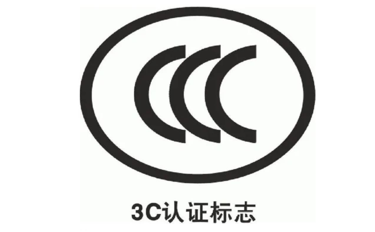  CCC认证需要的资料， CCC认证是什么？