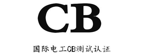 什么是CB认证？CB认证的优势有哪些？