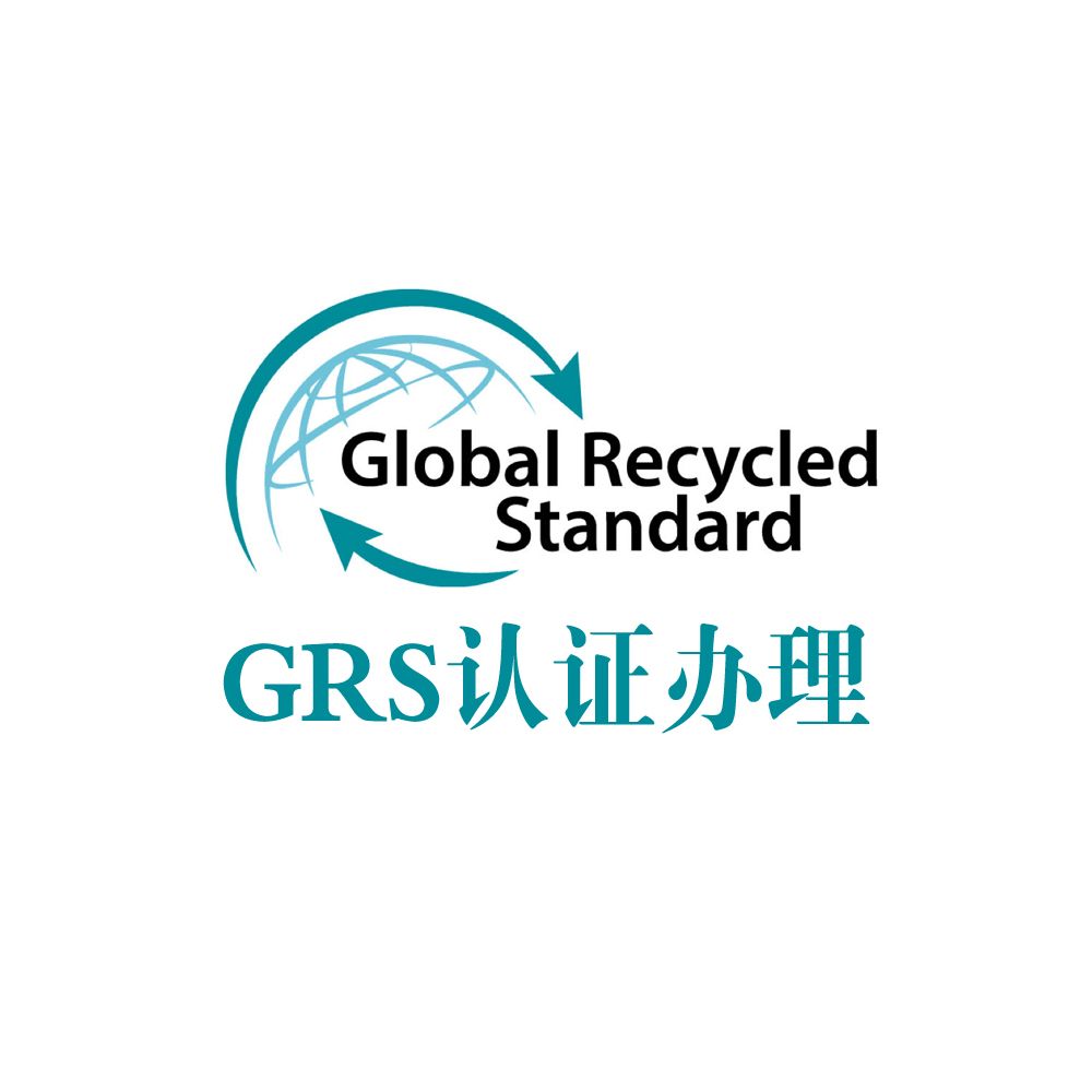 全球回收标准（GRS）认证流程,grs认证流程